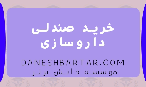 خرید صندلی داروسازی - موسسه برتر