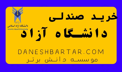 خرید صندلی دانشگاه آزاد - موسسه دانش برتر