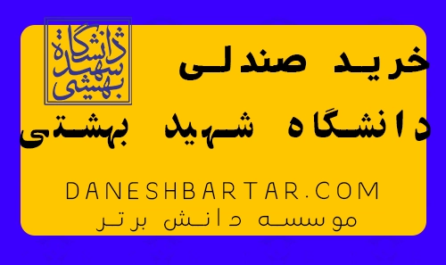خرید صندلی دانشگاه شهید بهشتی - موسسه دانش برتر