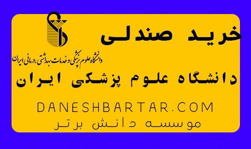 خرید صندلی دانشگاه علوم پزشکی ایران - موسسه دانش برتر
