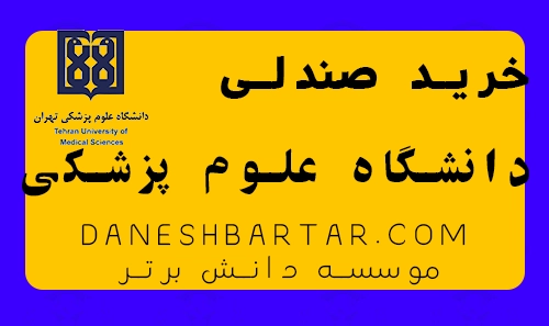 خرید صندلی دانشگاه علوم پزشکی - موسسه دانش برتر