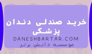 خرید صندلی دندان پزشکی-موسسه دانش برتز
