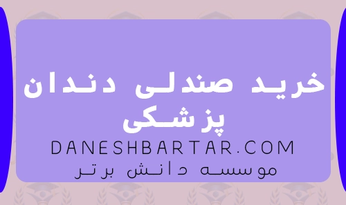 خرید صندلی دندان پزشکی-موسسه دانش برتز