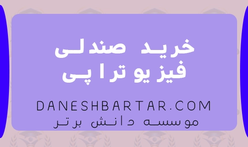 خرید صندلی فیزیوتراپی - موسسه دانش برتر