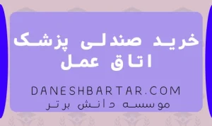 خرید صندلی پزشک اتاق عمل - موسسه دانش برتر