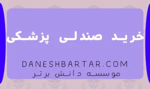 خرید صندلی پزشکی-موسسه دانش برتر