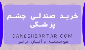 خرید صندلی چشم پزشکی-موسسه دانش برتر