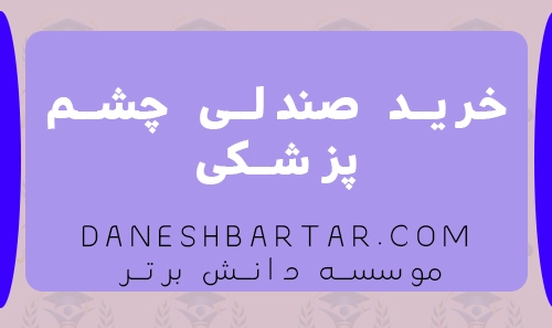 خرید صندلی چشم پزشکی-موسسه دانش برتر