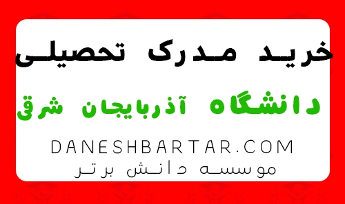 خرید مدرک تحصیلی دانشگاه آذربایجان شرقی - موسسه دانش برتر