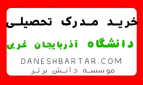 خرید مدرک تحصیلی دانشگاه آذربایجان غربی-موسسه دانش برتر