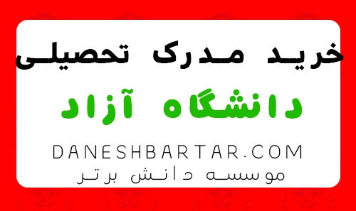 خرید مدرک تحصیلی دانشگاه آزاد -موسسه دانش برتر