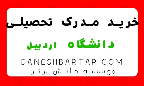 خرید مدرک تحصیلی دانشگاه اردبیل - موسسه دانش برتر