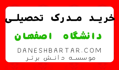 خرید مدرک تحصیلی دانشگاه اصفهان - موسسه دانش برتر
