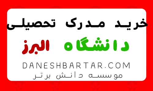 خرید مدرک تحصیلی دانشگاه البرز -موسسه دانش برتر