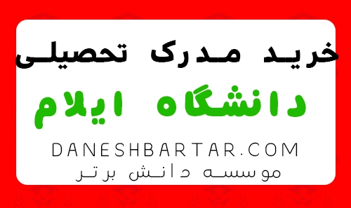 خرید مدرک تحصیلی دانشگاه ایلام-موسسه دانش برتر