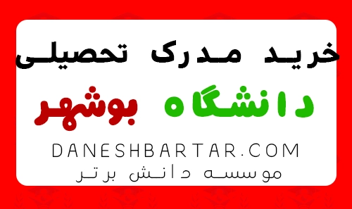 خرید مدرک تحصیلی دانشگاه بوشهر -موسسه دانش برتر