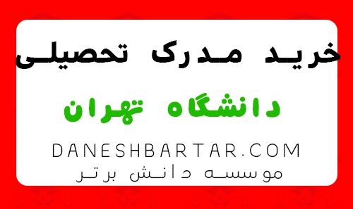 خرید مدرک تحصیلی دانشگاه تهران-موسسه دانش برتر