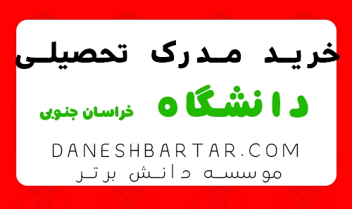 خرید مدرک تحصیلی دانشگاه خراسان جنوبی -موسسه دانش برتر