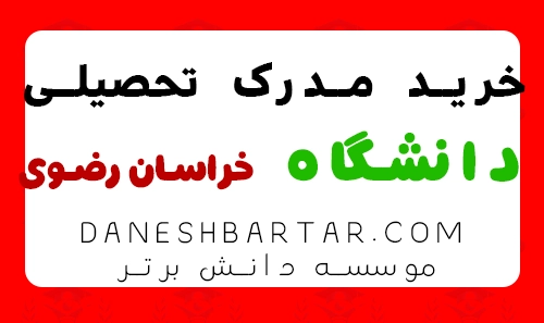 خرید مدرک تحصیلی دانشگاه خراسان رضوی -موسسه دانش برتر