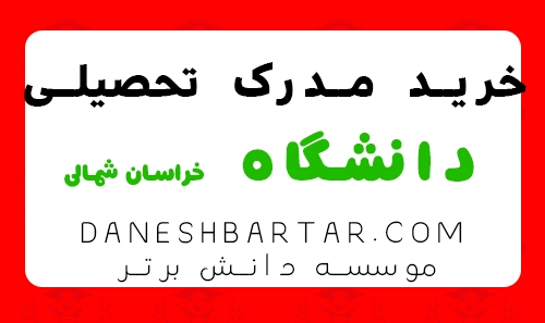 خرید مدرک تحصیلی دانشگاه خراسان شمالی - موسسه دانش برتر