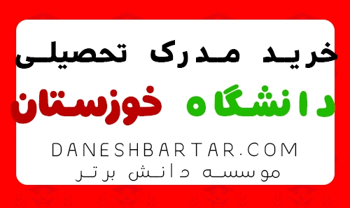 خرید مدرک تحصیلی دانشگاه خوزستان-موسسه دانش برتر