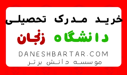 خرید مدرک تحصیلی دانشگاه زنجان - موسسه دانش برتر