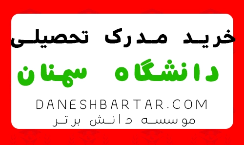 خرید مدرک تحصیلی دانشگاه سمنان-موسسه دانش برتر