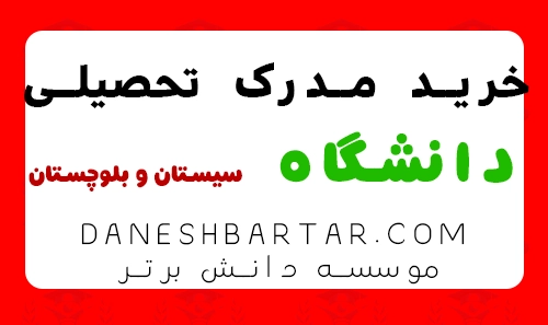 خرید مدرک تحصیلی دانشگاه سیستان و بلوچستان -موسسه دانش برتر