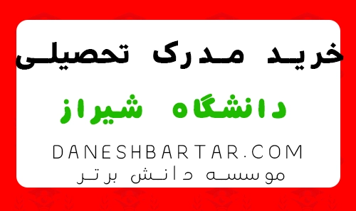 خرید مدرک تحصیلی دانشگاه شیراز - موسسه دانش برتر