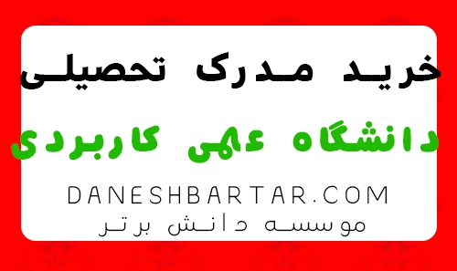 خرید مدرک تحصیلی دانشگاه علمی کاربردی -موسسه دانش برتر