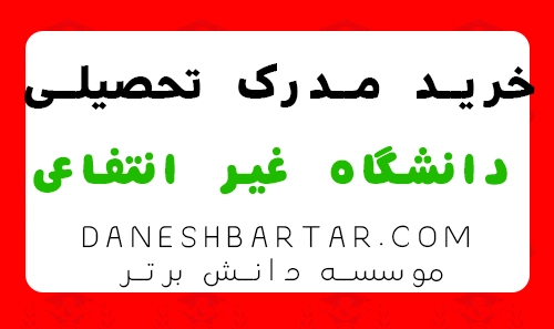 خرید مدرک تحصیلی دانشگاه غیر انتفاعی - موسسه دانش برتر