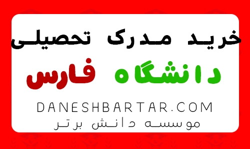 خرید مدرک تحصیلی دانشگاه فارس-موسسه دانش برتر