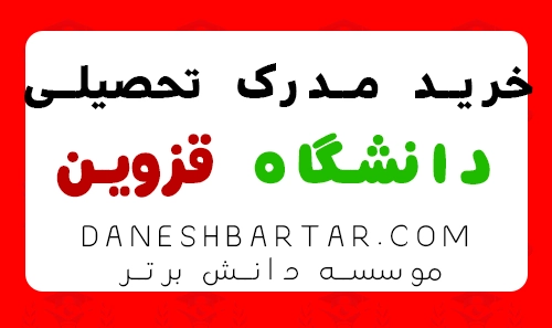 خرید مدرک تحصیلی دانشگاه قزوین -موسسه دانش برتر