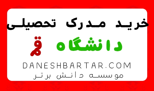 خرید مدرک تحصیلی دانشگاه قم - موسسه دانش برتر