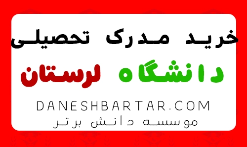 خرید مدرک تحصیلی دانشگاه لرستان-موسسه دانش برتر
