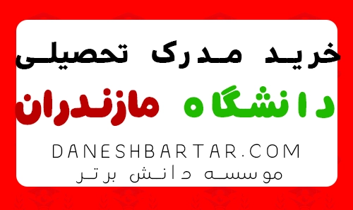 خرید مدرک تحصیلی دانشگاه مازندران -موسسه دانش برتر