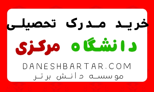 خرید مدرک تحصیلی دانشگاه مرکزی -موسسه دانش برتر