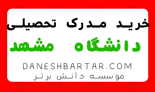 خرید مدرک تحصیلی دانشگاه مشهد - موسسه دانش برتر