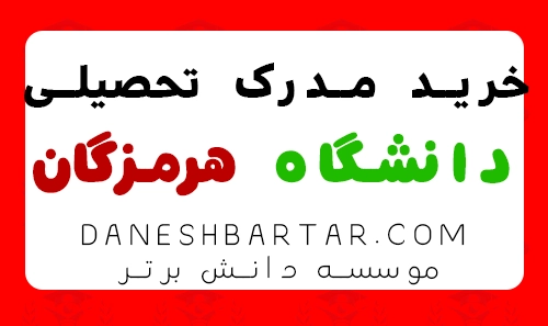خرید مدرک تحصیلی دانشگاه هرمزگان -موسسه دانش برتر