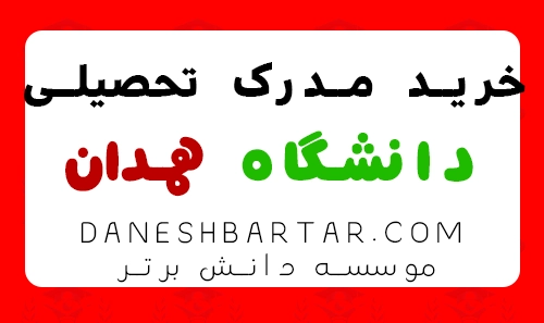 خرید مدرک تحصیلی دانشگاه همدان -موسسه دانش برتر