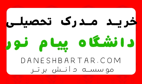 خرید مدرک تحصیلی دانشگاه پیام نور -موسسه دانش برتر
