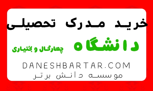 خرید مدرک تحصیلی دانشگاه چهارمحال و بختیاری - موسسه دانش برتر