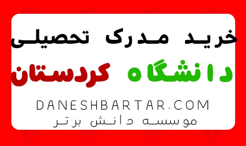 خرید مدرک تحصیلی دانشگاه کردستان -موسسه دانش برتر