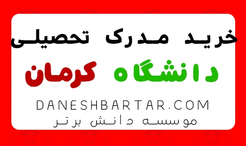 خرید مدرک تحصیلی دانشگاه کرمان -موسسه دانش برتر