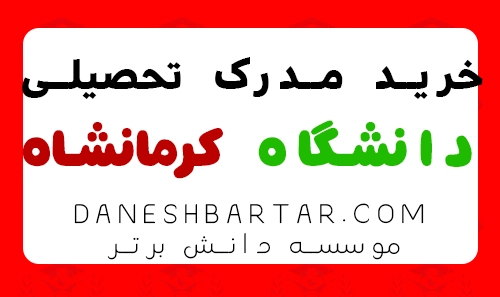 خرید مدرک تحصیلی دانشگاه کرمانشاه -موسسه دانش برتر