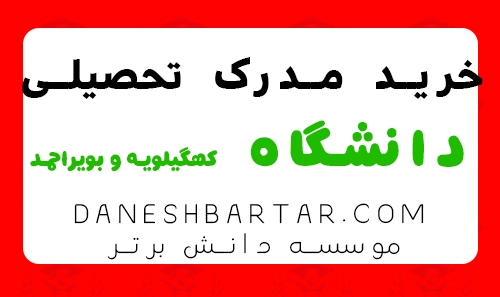 خرید مدرک تحصیلی دانشگاه کهگیلویه و بویراحمد -موسسه دانش برتر