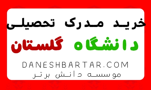 خرید مدرک تحصیلی دانشگاه گلستان-موسسه دانش برتر
