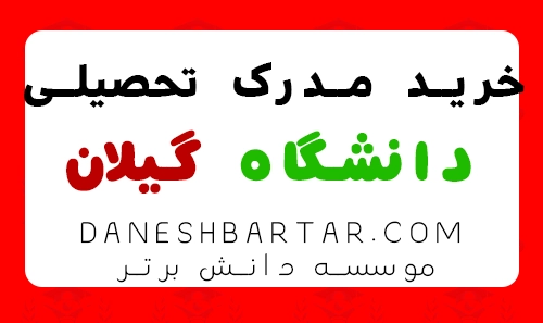خرید مدرک تحصیلی دانشگاه گیلان-موسسه دانش برتر
