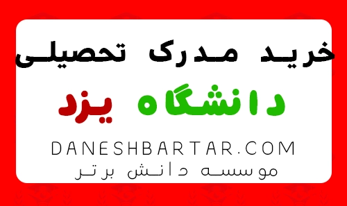 خرید مدرک تحصیلی دانشگاه یزد -موسسه دانش برتر