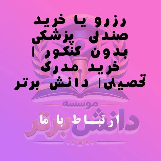رزرو یا خرید صندلی پزشکی بدون کنکور - خرید مدرک تحصیلی- دانش برتر
